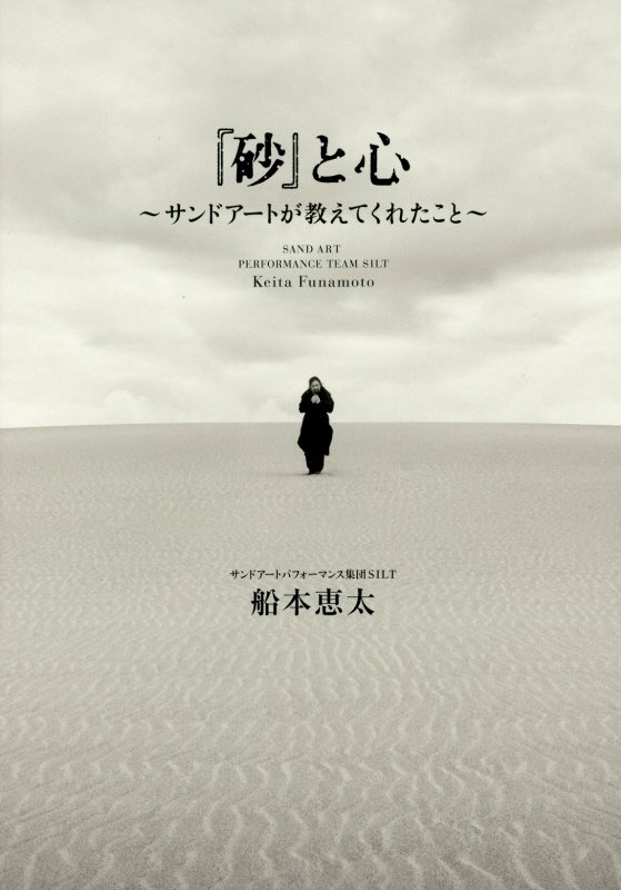 『砂』と心　サンドアートが教えてくれたこと　