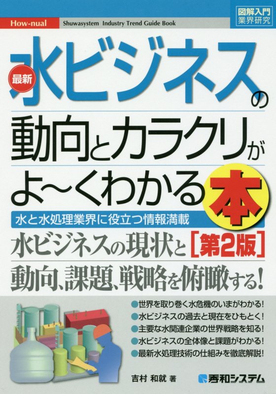 最新水ビジネスの動向とカラクリがよ～くわかる本　水と水処理業界に役立つ情報満　　第２版（図解入門業界研究　Ｈｏｗ‐ｎｕａ