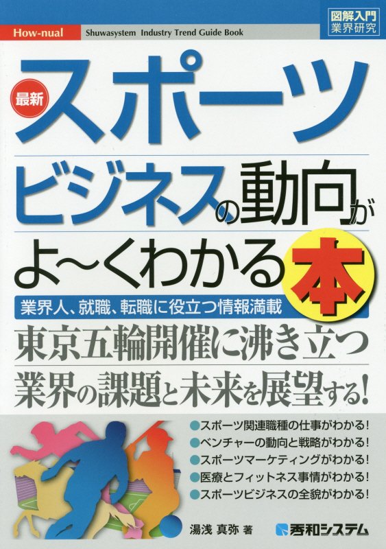 最新スポーツビジネスの動向がよ～くわかる本　業界人、就職、転職に役立つ情報満載　　（図解入門業界研究　Ｈｏｗ‐ｎｕａｌ）