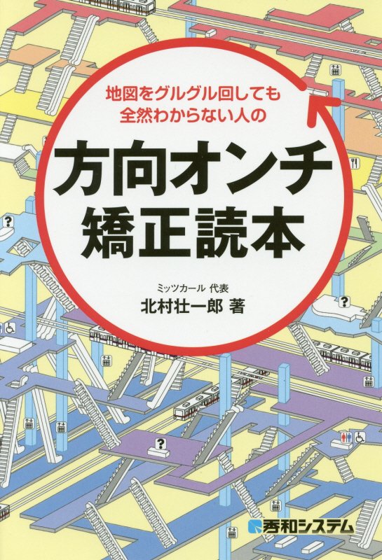 地図をグルグル回しても全然わからない人の方向オンチ矯正読本　