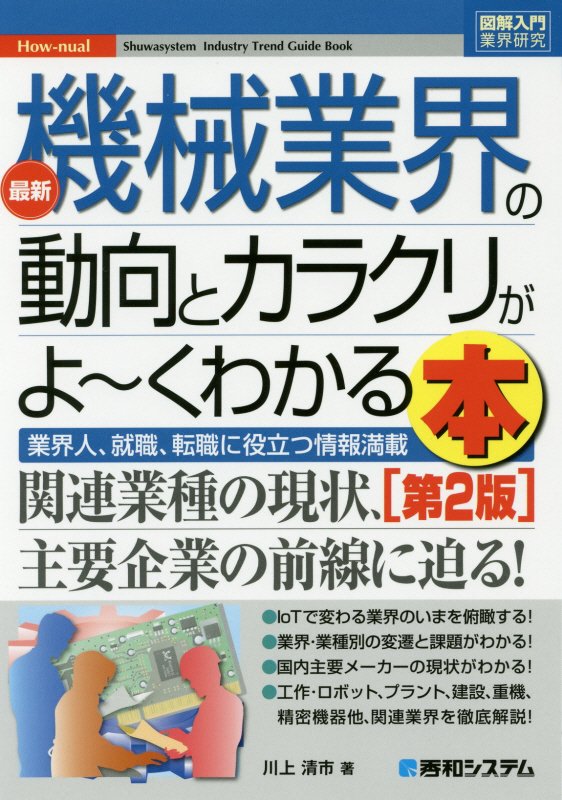 最新機械業界の動向とカラクリがよ～くわかる本　業界人、就職、転職に役立つ情報満　　第２版（図解入門業界研究　Ｈｏｗ‐ｎｕ