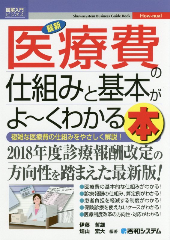 最新医療費の仕組みと基本がよ～くわかる本　複雑な医療費の仕組みをやさしく解説！　　（図解入門ビジネス　Ｈｏｗ‐ｎｕａｌ）