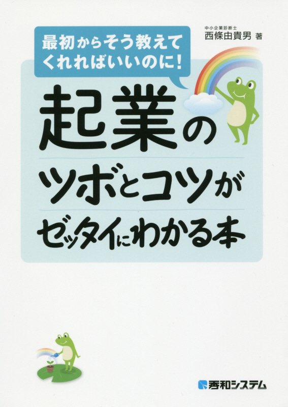 起業のツボとコツがゼッタイにわかる本　　（最初からそう教えてくれればいいのに！）