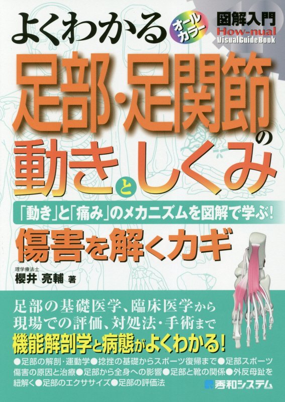 よくわかる足部・足関節の動きとしくみ　「動き」と「痛み」のメカニズム　　（図解入門：Ｈｏｗ‐ｎｕａｌ　Ｖｉｓｕａｌ　Ｇｕ