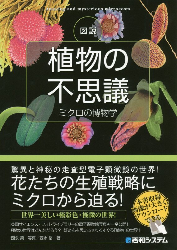 図説植物の不思議　ミクロの博物学　