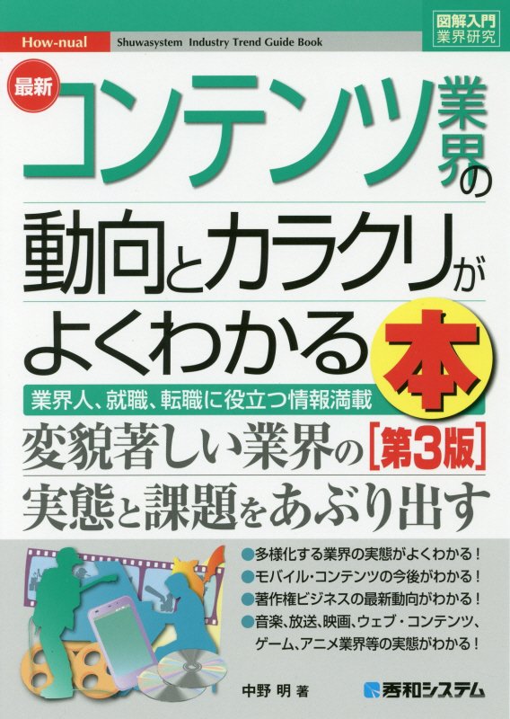 最新コンテンツ業界の動向とカラクリがよくわかる本　業界人、就職、転職に役立つ情報　　第３版（図解入門業界研究　Ｈｏｗ‐ｎ