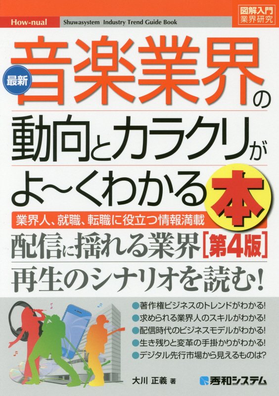 最新音楽業界の動向とカラクリがよ～くわかる本　業界人、就職、転職に役立つ情報満　　第４版（図解入門業界研究　Ｈｏｗ‐ｎｕ
