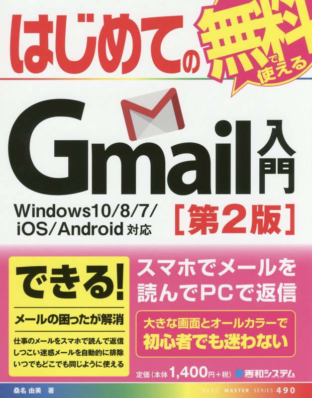 はじめてのＧｍａｉｌ入門　　第２版（ＢＡＳＩＣ　ＭＡＳＴＥＲ　ＳＥＲＩＥＳ）
