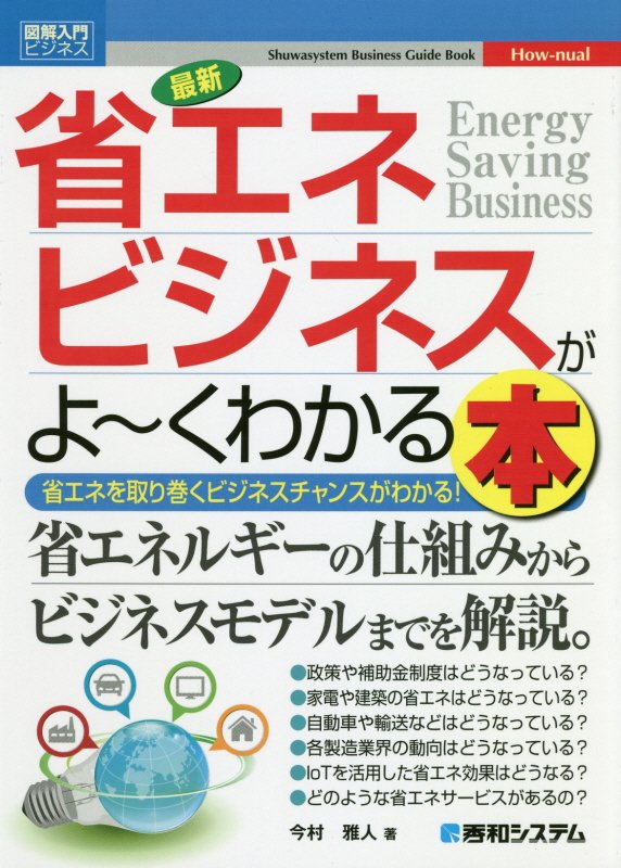 最新省エネビジネスがよ～くわかる本　省エネを取り巻くビジネスチャンスがわかる！　　（図解入門ビジネス　Ｈｏｗ‐ｎｕａｌ）