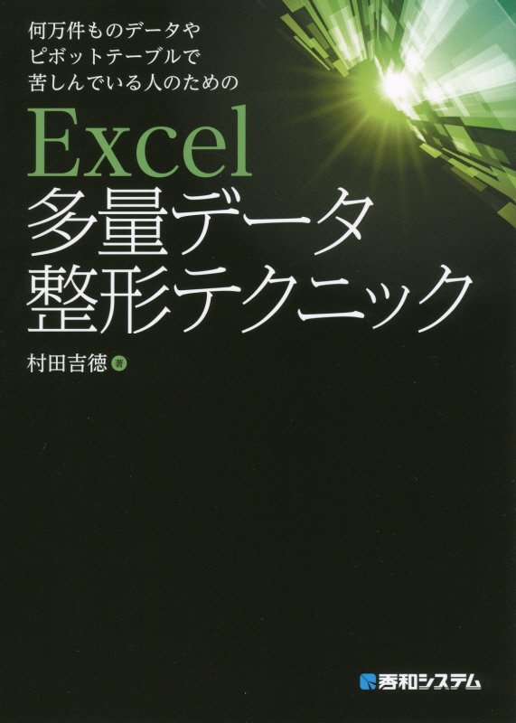 何万件ものデータやピボットテーブルで苦しんでいる人のためのＥｘｃｅｌ多量データ整形テクニック　
