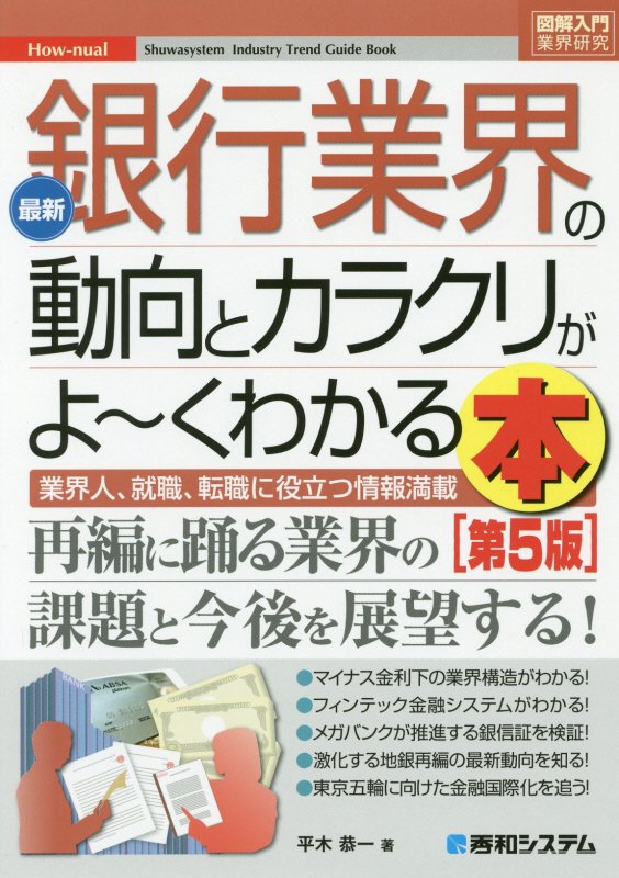 最新銀行業界の動向とカラクリがよ～くわかる本　業界人、就職、転職に役立つ情報満　　第５版（図解入門業界研究　Ｈｏｗ‐ｎｕ