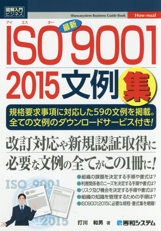 最新ＩＳＯ９００１　２０１５文例集　規格要求事項に対応した５９の文例を掲載。全ての文例のダ　　（図解入門ビジネス　Ｈｏｗ