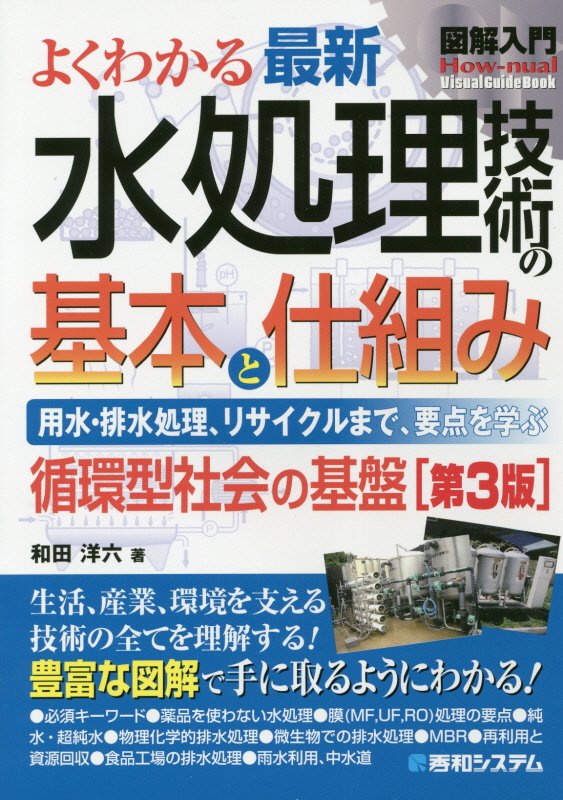 よくわかる最新水処理技術の基本と仕組み　用水・排水処理、リサイク　　第３版（図解入門：Ｈｏｗ‐ｎｕａｌ　Ｖｉｓｕａｌ　Ｇ