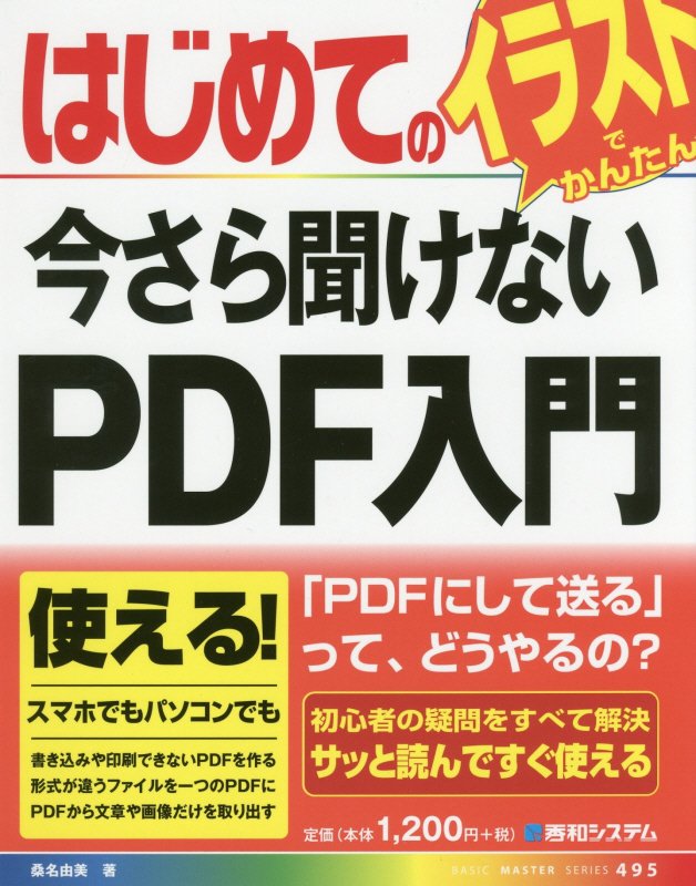 はじめての今さら聞けないＰＤＦ入門　　（ＢＡＳＩＣ　ＭＡＳＴＥＲ　ＳＥＲＩＥＳ）