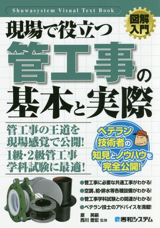 現場で役立つ管工事の基本と実際　　（図解入門：Ｈｏｗ‐ｎｕａｌ　Ｖｉｓｕａｌ　Ｔｅｘｔ　Ｂｏｏｋ）