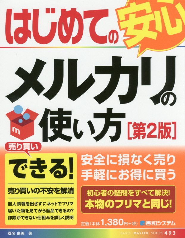 はじめてのメルカリの使い方　　第２版（ＢＡＳＩＣ　ＭＡＳＴＥＲ　ＳＥＲＩＥＳ）
