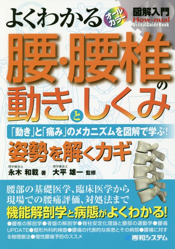よくわかる腰・腰椎の動きとしくみ　「動き」と「痛み」のメカニズムを　　（図解入門：Ｈｏｗ‐ｎｕａｌ　Ｖｉｓｕａｌ　Ｇｕｉ