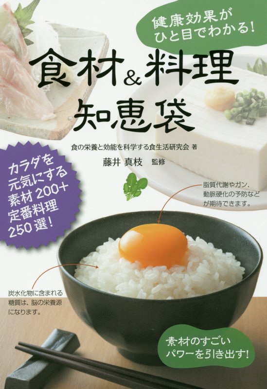 健康効果がひと目でわかる！食材＆料理知恵袋　素材のすごいパワーを引き出す！　