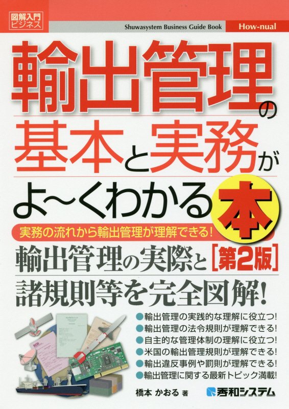 輸出管理の基本と実務がよ～くわかる本　実務の流れから輸出管理が理解できる！　　第２版（図解入門ビジネス　Ｈｏｗ‐ｎｕａｌ