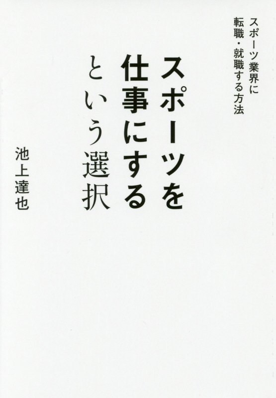 スポーツを仕事にするという選択　スポーツ業界に転職・就職する方法　
