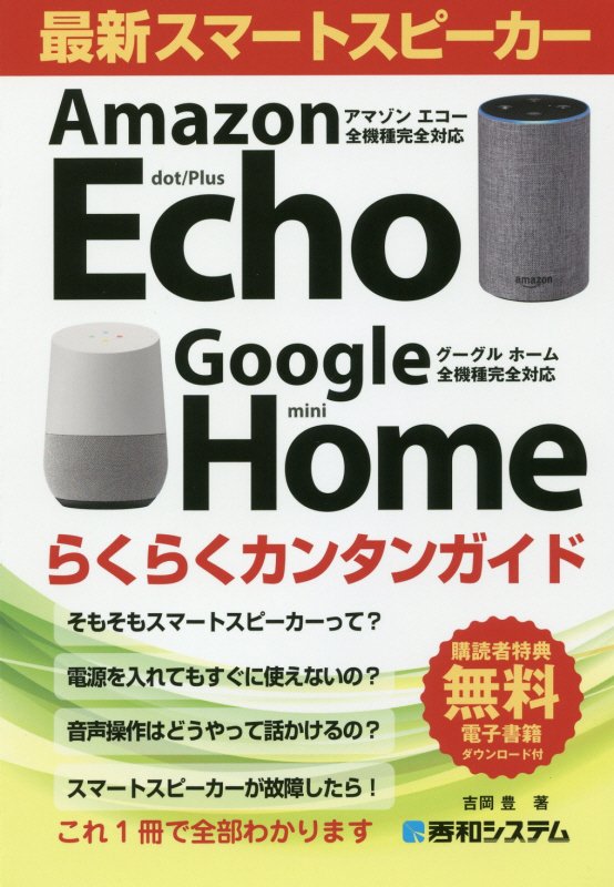 最新スマートスピーカーらくらくカンタンガイド　