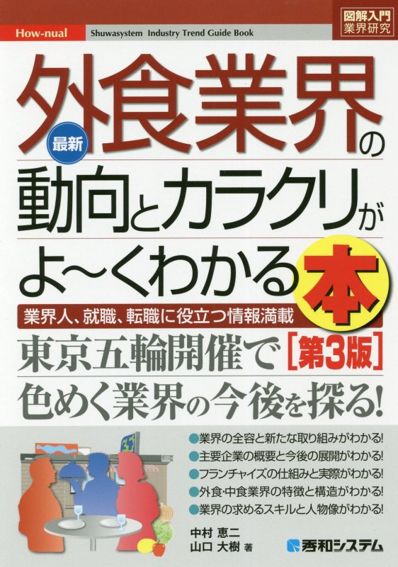 最新外食業界の動向とカラクリがよ～くわかる本　業界人、就職、転職に役立つ情報満　　第３版（図解入門業界研究　Ｈｏｗ‐ｎｕ