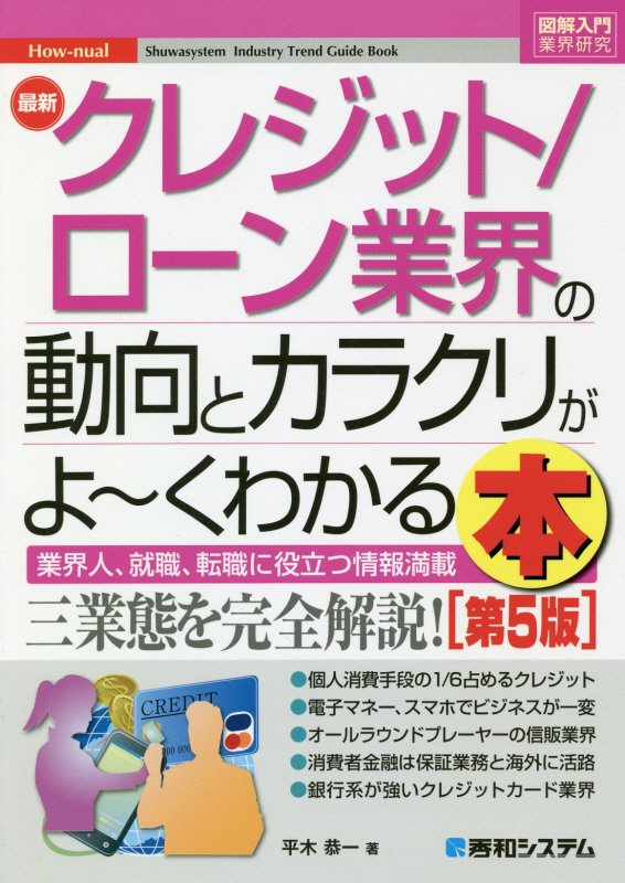 最新クレジット／ローン業界の動向とカラクリがよ～くわかる本　業界人、就職、転職に役立　　第５版（図解入門業界研究　Ｈｏｗ