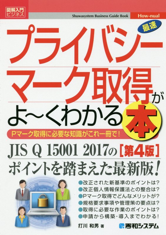 最速プライバシーマーク取得がよ～くわかる本　Ｐマーク取得に必要な知識がこれ一冊　　第４版（図解入門ビジネス　Ｈｏｗ‐ｎｕ