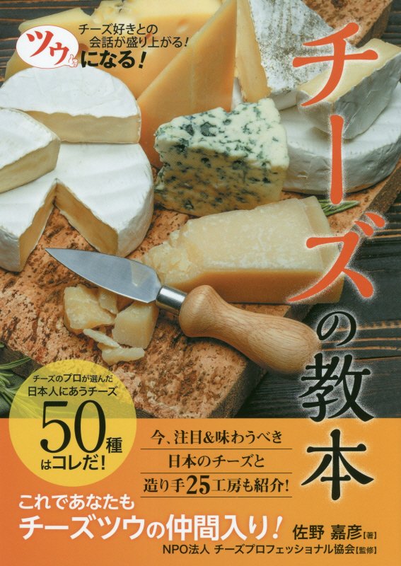 ツウになる！チーズの教本　チーズ好きとの会話が盛り上がる！　