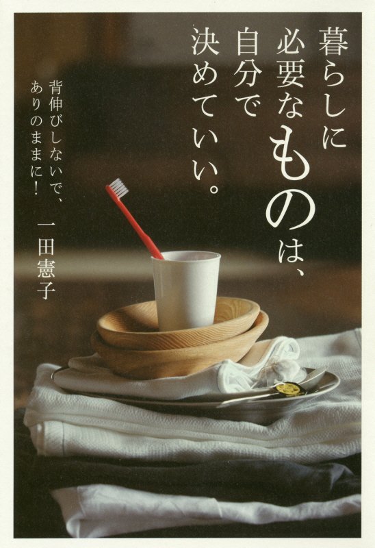 暮らしに必要なものは、自分で決めていい。　