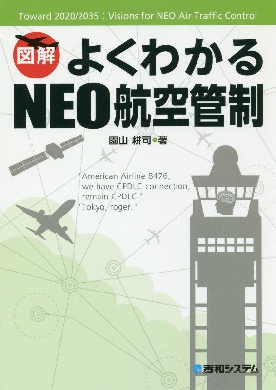 図解よくわかるＮＥＯ航空管制　