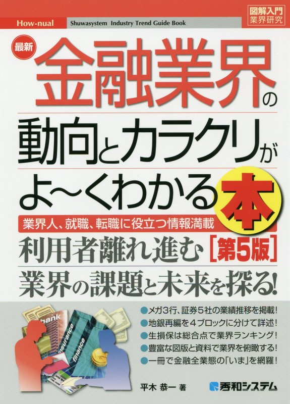 最新金融業界の動向とカラクリがよ～くわかる本　業界人、就職、転職に役立つ情報満　　第５版（図解入門業界研究　Ｈｏｗ‐ｎｕ