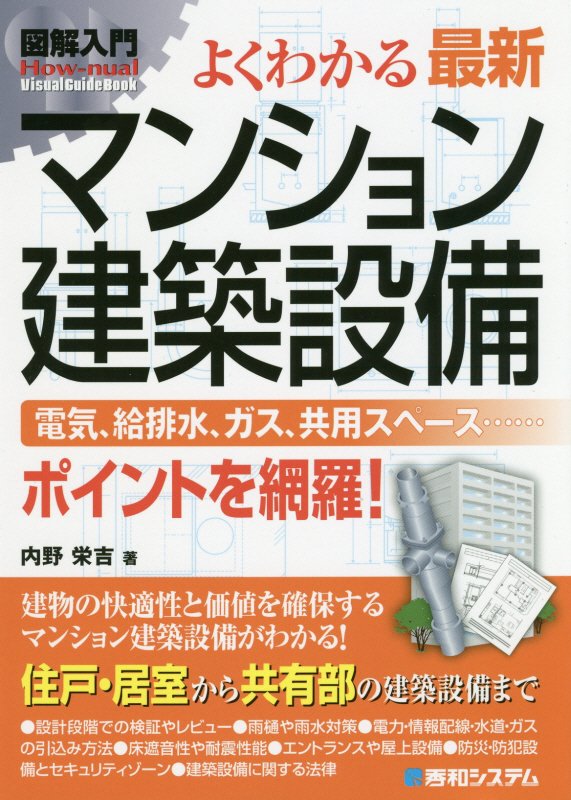 よくわかる最新マンション建築設備　電気、給排水、ガス、共用スペ　　（図解入門：Ｈｏｗ‐ｎｕａｌ　Ｖｉｓｕａｌ　Ｇｕｉｄｅ