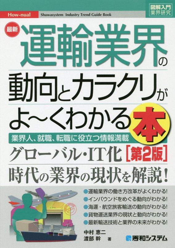最新運輸業界の動向とカラクリがよ～くわかる本　業界人、就職、転職に役立つ情報満　　第２版（図解入門業界研究　Ｈｏｗ‐ｎｕ