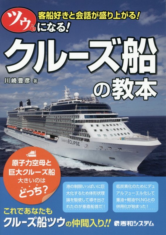ツウになる！クルーズ船の教本　客船好きと会話が盛り上がる！　