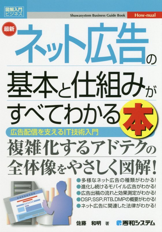 最新ネット広告の基本と仕組みがすべてわかる本　広告配信を支えるＩＴ技術入門　　（図解入門ビジネス　Ｈｏｗ‐ｎｕａｌ）