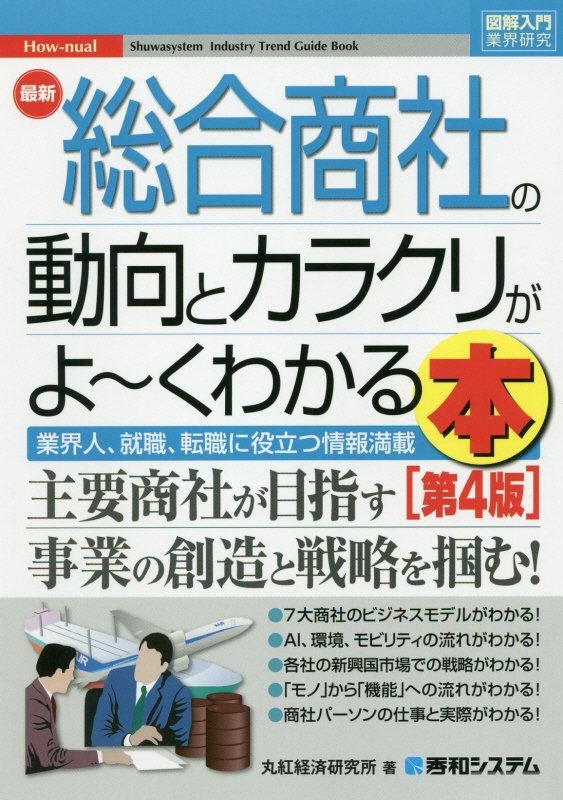 最新総合商社の動向とカラクリがよ～くわかる本　業界人、就職、転職に役立つ情報満　　第４版（図解入門業界研究　Ｈｏｗ‐ｎｕ