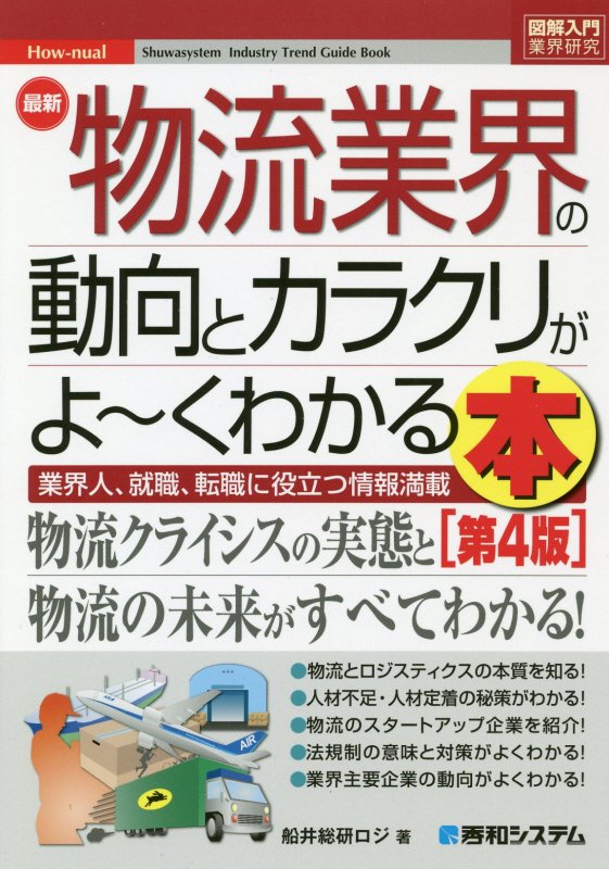 最新物流業界の動向とカラクリがよ～くわかる本　業界人、就職、転職に役立つ情報満　　第４版（図解入門業界研究　Ｈｏｗ‐ｎｕ