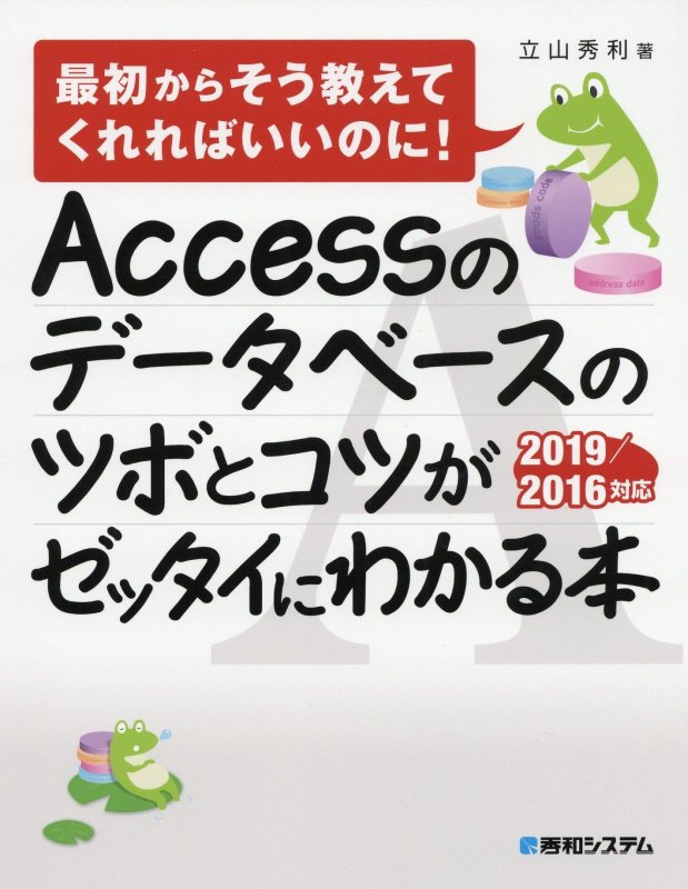 Ａｃｃｅｓｓのデータベースのツボとコツがゼッタイにわかる本　　（最初からそう教えてくれればいいのに！）