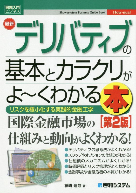 最新デリバティブの基本とカラクリがよ～くわかる本　リスクを極小化する実践的金融　　第２版（図解入門ビジネス　Ｈｏｗ‐ｎｕ