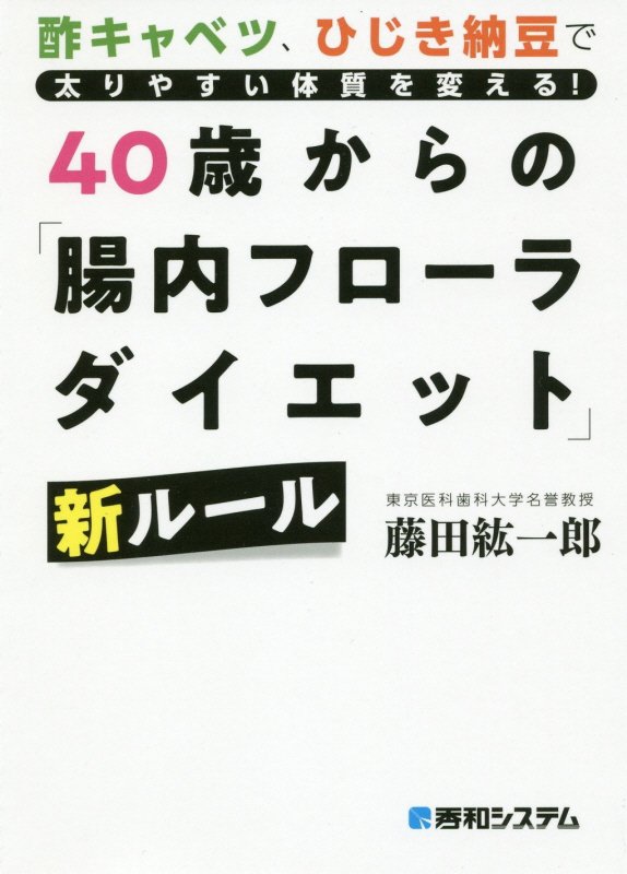 ４０歳からの「腸内フローラダイエット」新ルール　酢キャベツ、ひじき納豆で太りやすい体質を変える！　