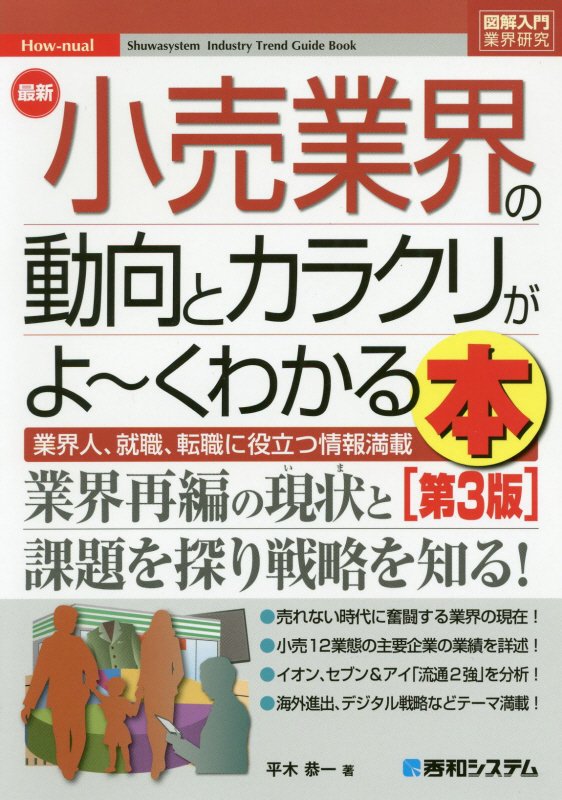 最新小売業界の動向とカラクリがよ～くわかる本　業界人、就職、転職に役立つ情報満　　第３版（図解入門業界研究　Ｈｏｗ‐ｎｕ