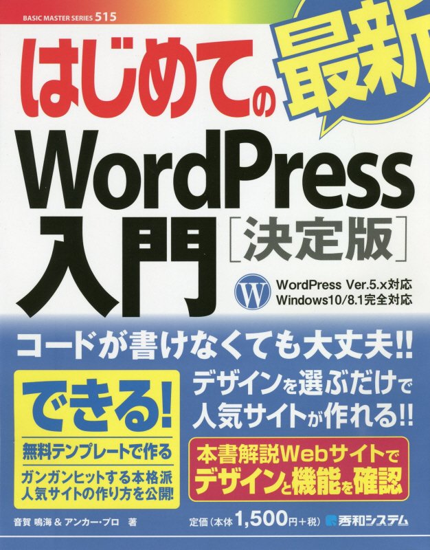 はじめての最新ＷｏｒｄＰｒｅｓｓ入門　決定版　　（ＢＡＳＩＣ　ＭＡＳＴＥＲ　ＳＥＲＩＥＳ）