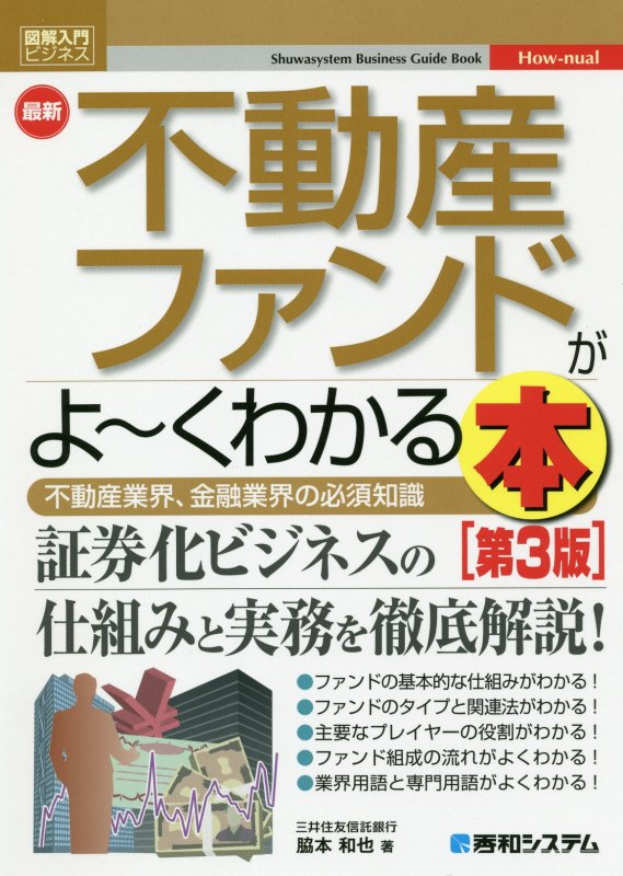 最新不動産ファンドがよ～くわかる本　不動産業界、金融業界の必須知識　　第３版（図解入門ビジネス　Ｈｏｗ‐ｎｕａｌ）