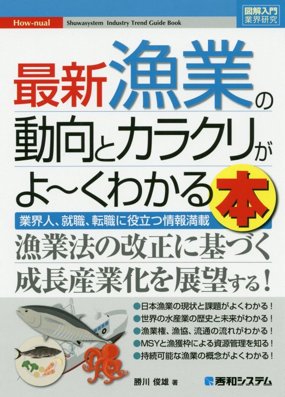 最新漁業の動向とカラクリがよ～くわかる本　業界人、就職、転職に役立つ情報満載　　（図解入門業界研究　Ｈｏｗ‐ｎｕａｌ）