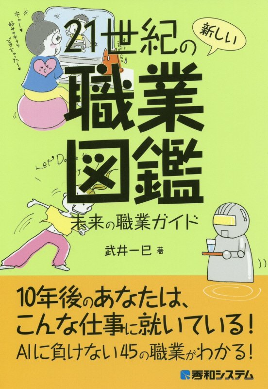 ２１世紀の新しい職業図鑑　未来の職業ガイド　