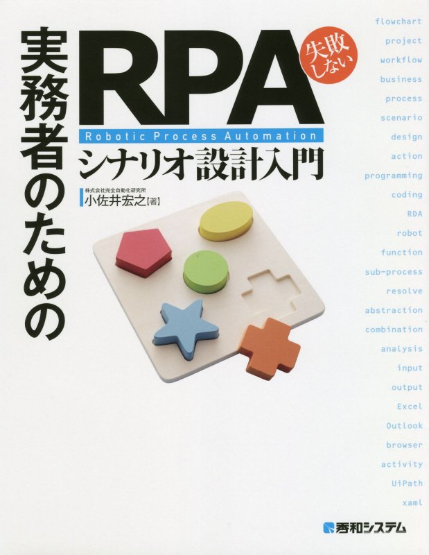 実務者のための失敗しないＲＰＡシナリオ設計入門　