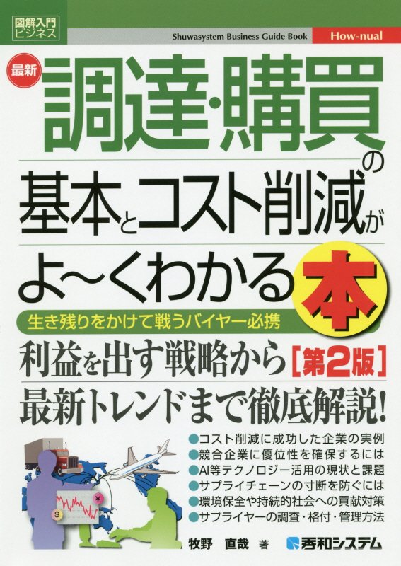 最新調達・購買の基本とコスト削減がよ～くわかる本　生き残りをかけて戦うバイヤー　　第２版（図解入門ビジネス　Ｈｏｗ‐ｎｕ