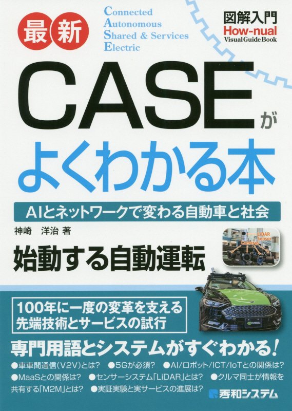 最新ＣＡＳＥがよくわかる本　ＡＩとネットワークで変わる自動車　　（図解入門：Ｈｏｗ‐ｎｕａｌ　Ｖｉｓｕａｌ　Ｇｕｉｄｅ　