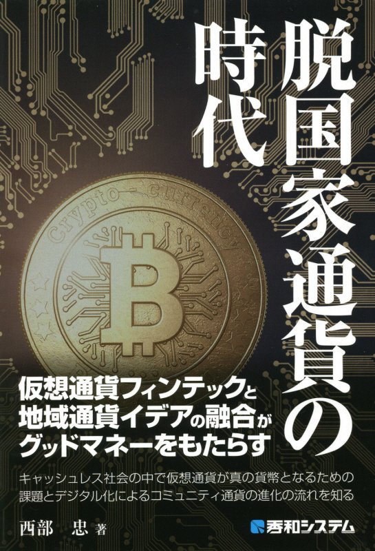 脱国家通貨の時代　